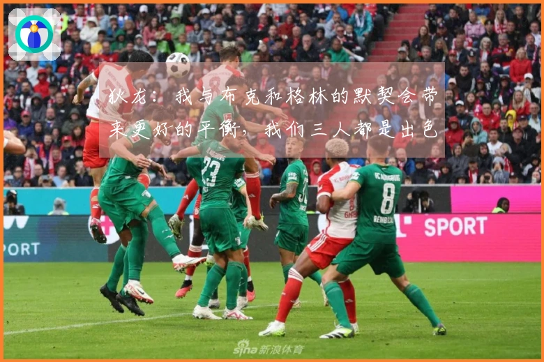 狄龙：我与布克和格林的默契会带来更好的平衡，我们三人都是出色的得分手