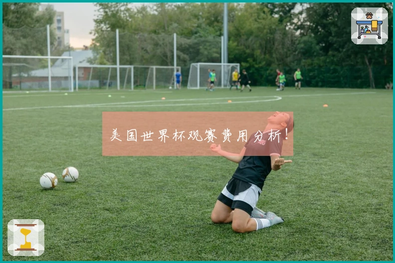 美国世界杯观赛费用分析！