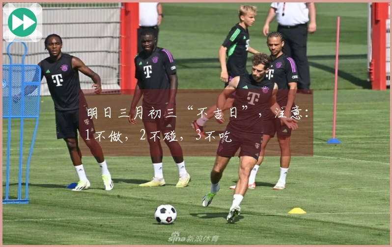 明日三月初三“不吉日”，注意：1不做，2不碰，3不吃