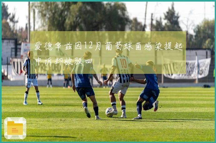 爱德华兹因12月葡萄球菌感染提起申诉却被驳回