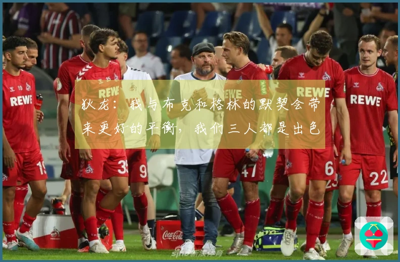 狄龙：我与布克和格林的默契会带来更好的平衡，我们三人都是出色的得分手