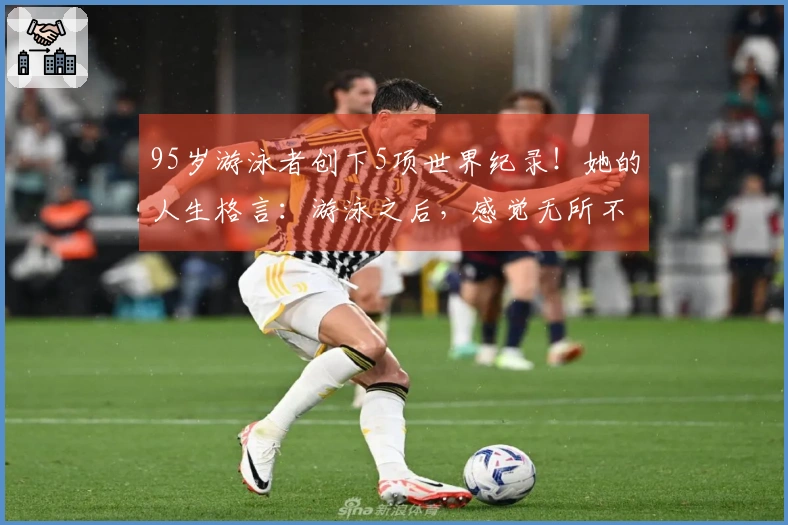 95岁游泳者创下5项世界纪录！她的人生格言：游泳之后，感觉无所不能