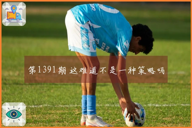 第1391期 这难道不是一种策略吗