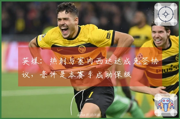 英媒：热刺与塞内西达达成免签协议，条件是本赛季成功保级