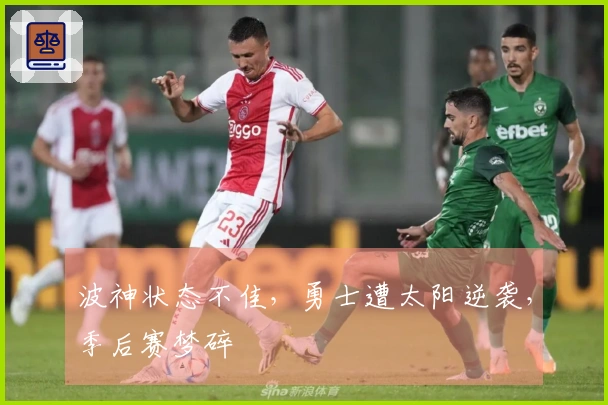 波神状态不佳，勇士遭太阳逆袭，季后赛梦碎