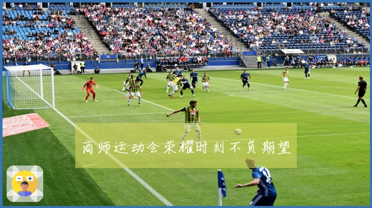 商师运动会荣耀时刻不负期望