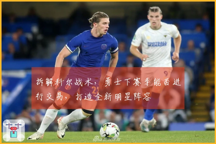 拆解科尔战术，勇士下赛季能否进行交易，打造全新明星阵容