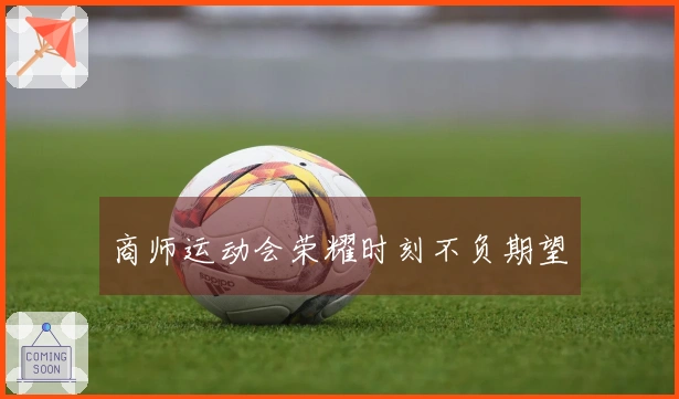 商师运动会荣耀时刻不负期望