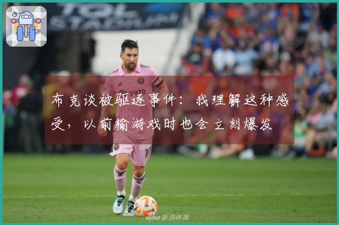 布克谈被驱逐事件：我理解这种感受，以前输游戏时也会立刻爆发