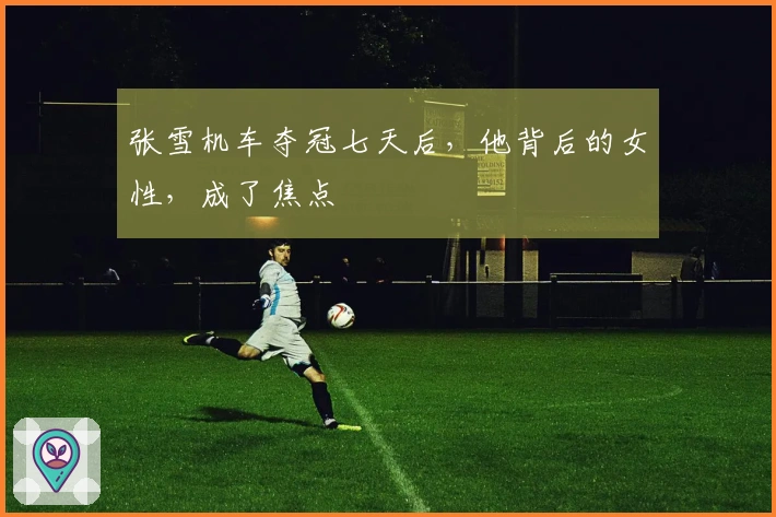 张雪机车夺冠七天后，他背后的女性，成了焦点
