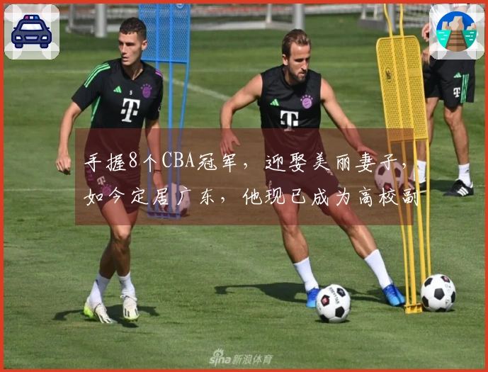 手握8个CBA冠军，迎娶美丽妻子，如今定居广东，他现已成为高校副教授