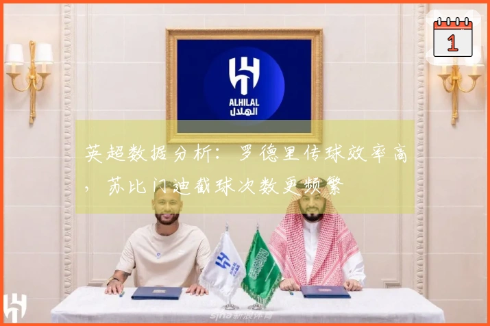 英超数据分析：罗德里传球效率高，苏比门迪截球次数更频繁
