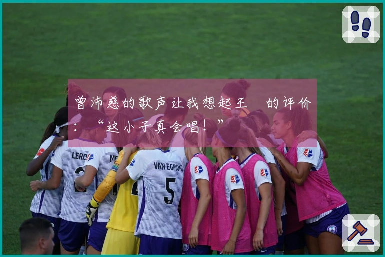 曾沛慈的歌声让我想起王濛的评价：“这小子真会唱！”