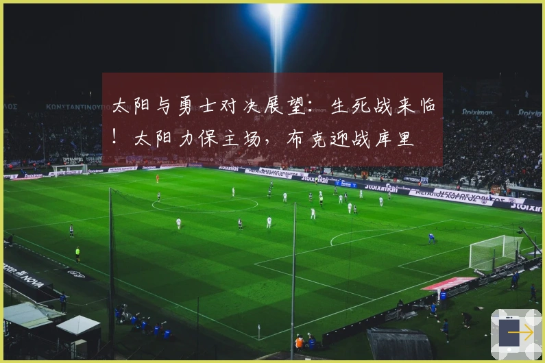 太阳与勇士对决展望：生死战来临！太阳力保主场，布克迎战库里