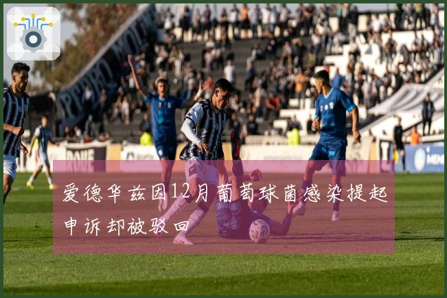 爱德华兹因12月葡萄球菌感染提起申诉却被驳回