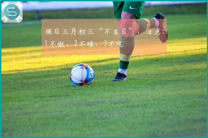 明日三月初三“不吉日”，注意：1不做，2不碰，3不吃