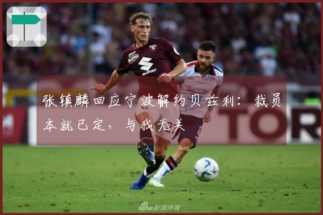 张镇麟回应宁波解约贝兹利：裁员本就已定，与我无关