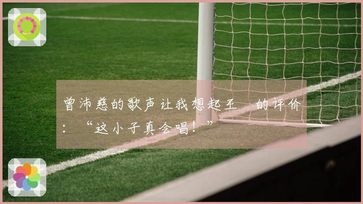 曾沛慈的歌声让我想起王濛的评价：“这小子真会唱！”