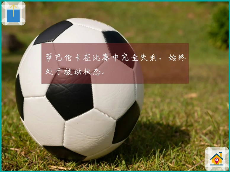 萨巴伦卡在比赛中完全失利，始终处于被动状态。
